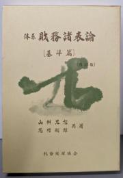 体系財務諸表論 基準篇 4訂版