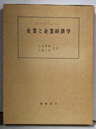 企業と企業経済学