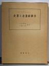 企業と企業経済学
