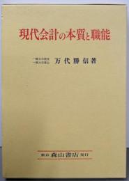 現代会計の本質と職能: 歴史的および計算構造的研究