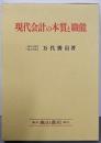 現代会計の本質と職能: 歴史的および計算構造的研究