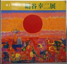 絹谷幸二展 :愛と生の歓び<昭和世代を代表する作家シリーズ11>