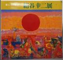 絹谷幸二展 :愛と生の歓び<昭和世代を代表する作家シリーズ11>