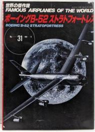 ボーイングB-52ストラトフォートレス (世界の傑作機 NO. 31)