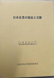 日本企業の建前と実態<大東文化大学経営研究所研究叢書 16>