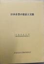 日本企業の建前と実態<大東文化大学経営研究所研究叢書 16>