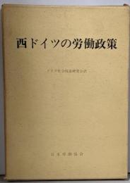 西ドイツの労働政策
