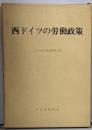 西ドイツの労働政策