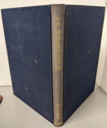 新版  経営維持の理論