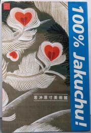 若冲原寸美術館 100%Jakuchu! (100% ARTMUSEUM)