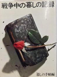 戦争中の暮しの記録