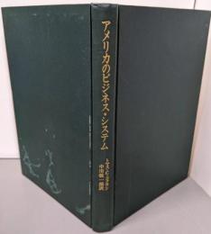 アメリカのビジネス・システム