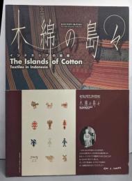 木綿の島々 : インドネシアの染織 :エイコ・クスマ・コレクション