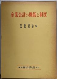 企業会計の機能と制度 : 浅羽二郎先生還暦記念論文集