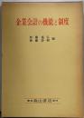 企業会計の機能と制度 : 浅羽二郎先生還暦記念論文集