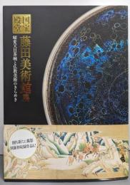国宝の殿堂藤田美術館展 : 曜変天目茶碗と仏教美術のきらめき: 特別展