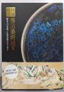 国宝の殿堂藤田美術館展 : 曜変天目茶碗と仏教美術のきらめき: 特別展