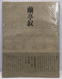 書道技法講座 7  行書　蘭亭叙　王義之