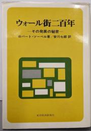 ウォール街二百年 : その発展の秘密