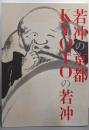 若冲の京都 Kyotoの若冲