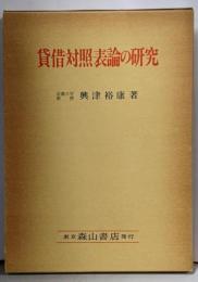 貸借対照表論の研究