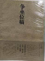 書道技法講座 23 行書　争坐位稿　顔真卿