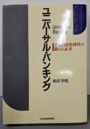 ユニバーサル・バンキング: 金融自由化時代の銀行と証券