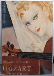 高野三三男 : アール・デコのパリ、モダン東京