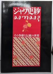 ジャワ更紗 : その多様な伝統の世界