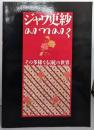 ジャワ更紗 : その多様な伝統の世界