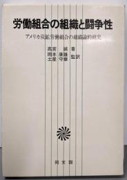 労働組合の組織と闘争性: アメリカ炭鉱労働組合の組織論的研究