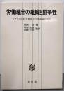 労働組合の組織と闘争性: アメリカ炭鉱労働組合の組織論的研究