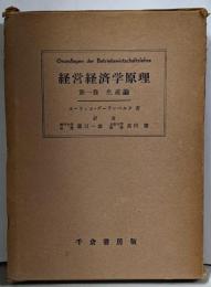 経営経済学原理 第1巻 (生産編)