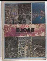 岡山の今昔 : 航空写真集