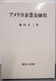 アメリカ企業金融史