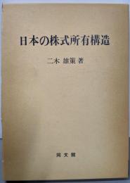 日本の株式所有構造