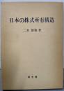 日本の株式所有構造