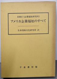 アメリカ企業福祉のすべて