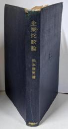 企業比較論 : 企業能率測定の理論と実務