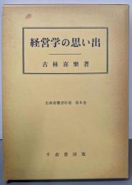 経営学の思い出<古林喜楽著作集 第6巻>