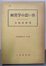 経営学の思い出<古林喜楽著作集 第6巻>