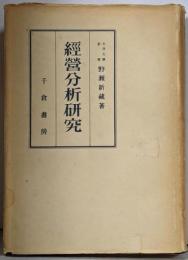 經營分析研究