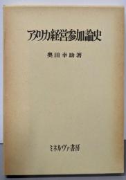 アメリカ経営参加論史