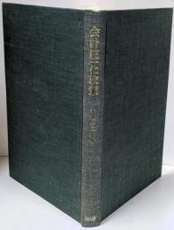 会計統一化政策