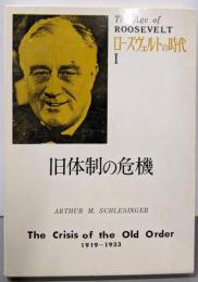 ローズヴェルトの時代〈第1〉旧体制の危機