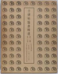 古碑帖臨書精選 第2期 第20巻