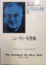 ローズヴェルトの時代〈第2〉ニュー・ディール登場