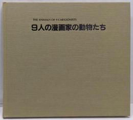 9人の漫画家の動物たち