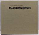 9人の漫画家の動物たち