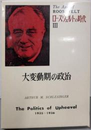 大変動期の政治<ローズヴェルトの時代3>